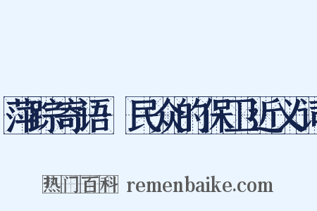 萍踪寄语·民众的保卫近义词是什么意思的图片